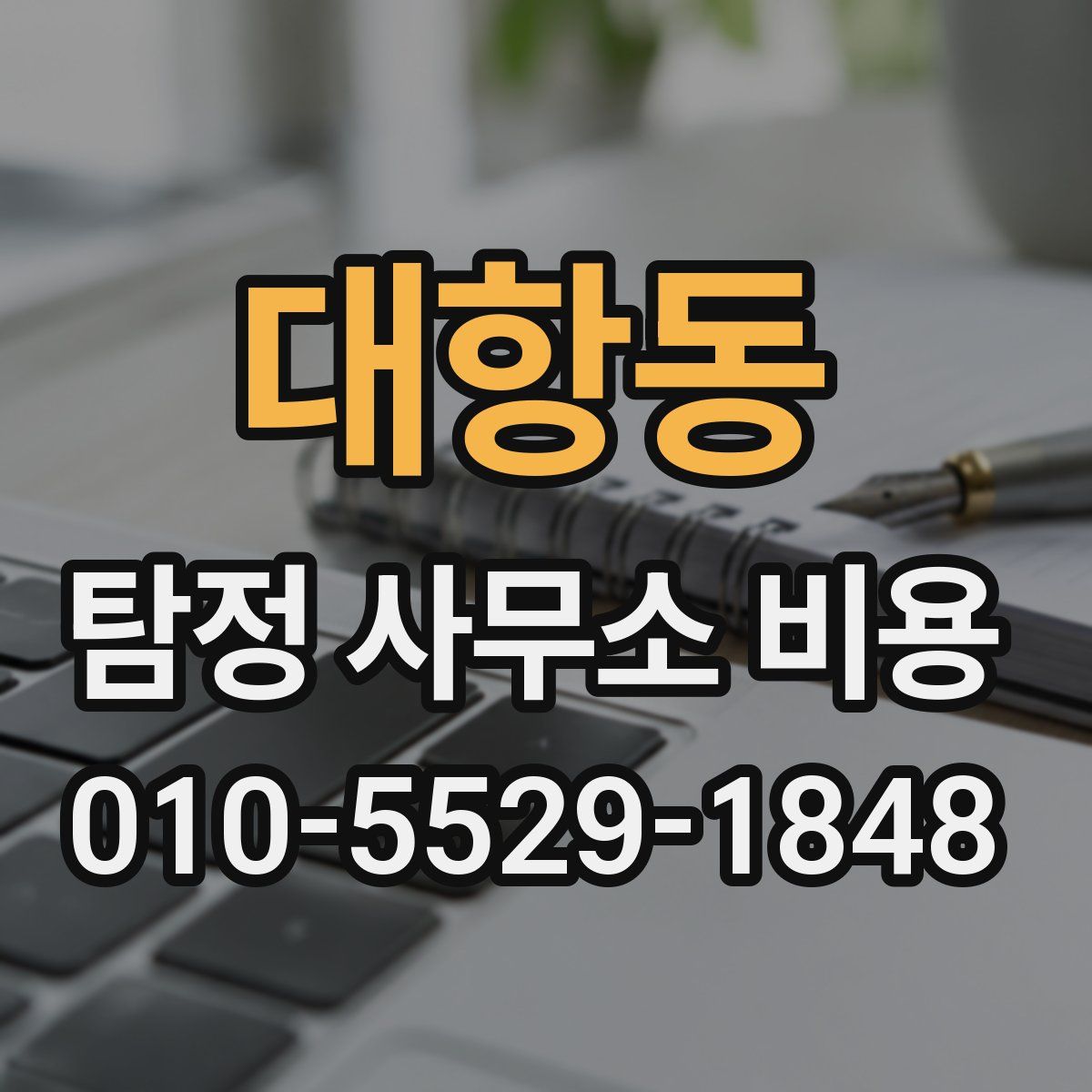 대항동 탐정 사무소 비용