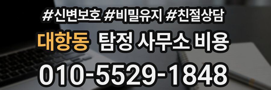 대항동 탐정 사무소 비용