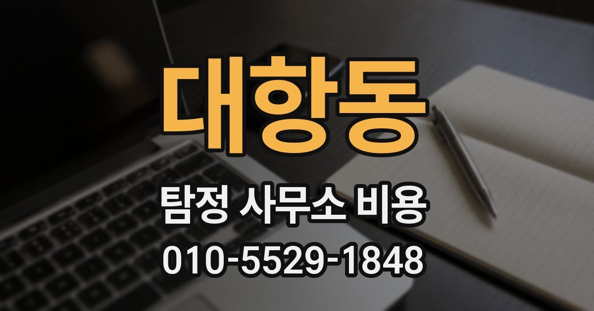 대항동 탐정 사무소 비용