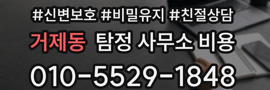거제동 탐정 사무소 비용