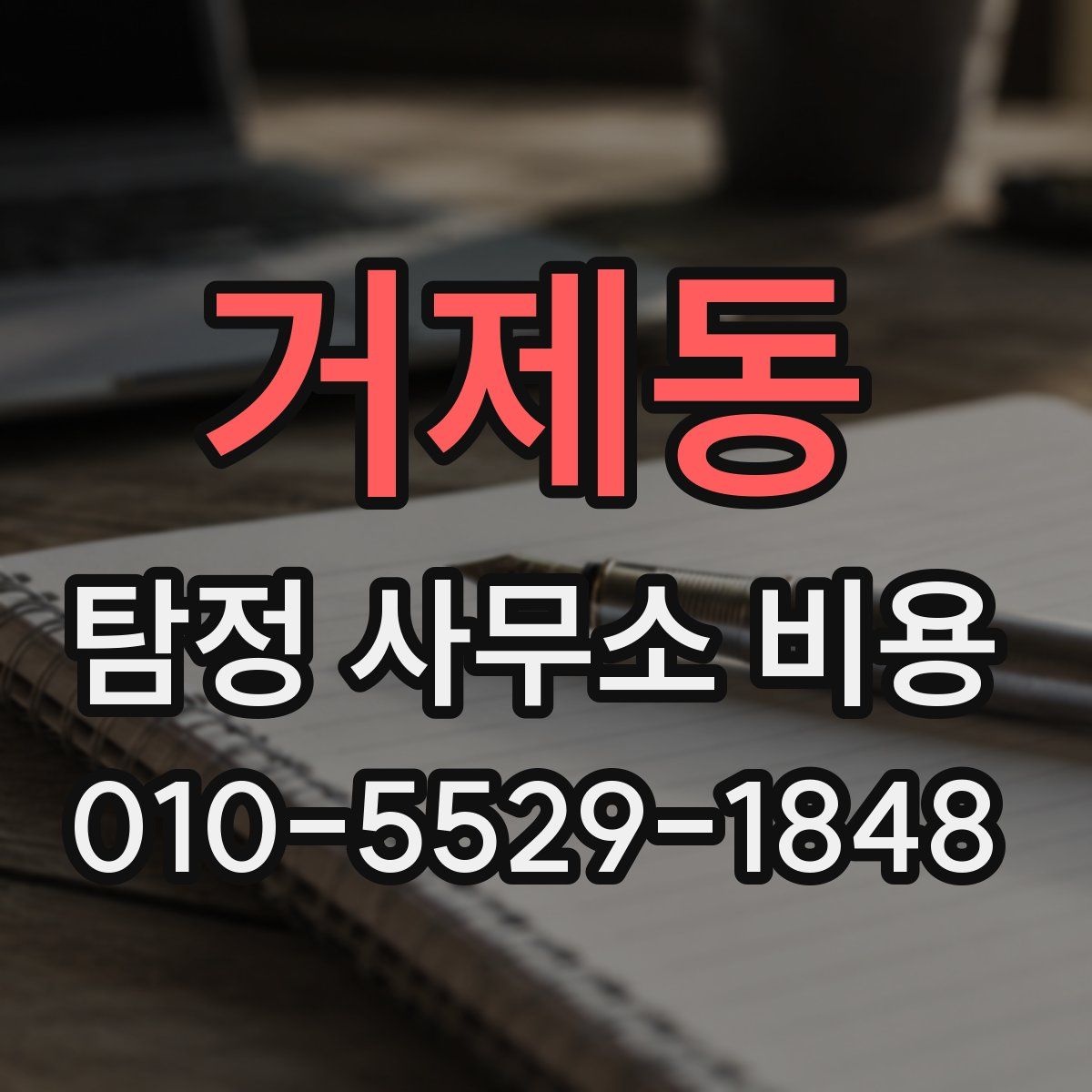 거제동 탐정 사무소 비용