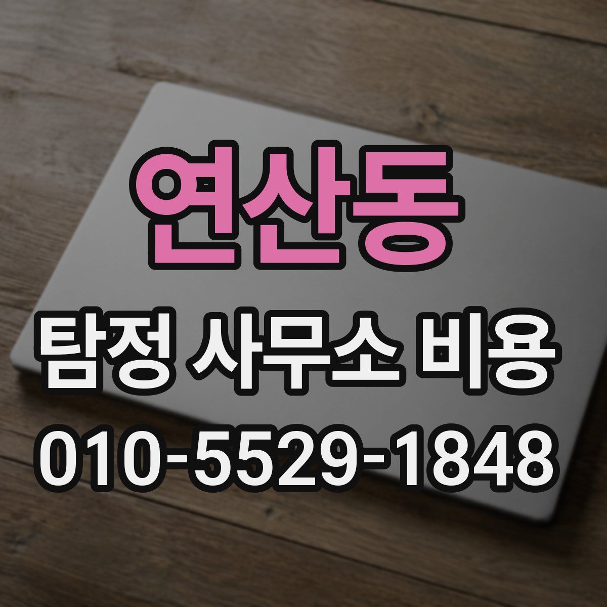 연산동 탐정 사무소 비용