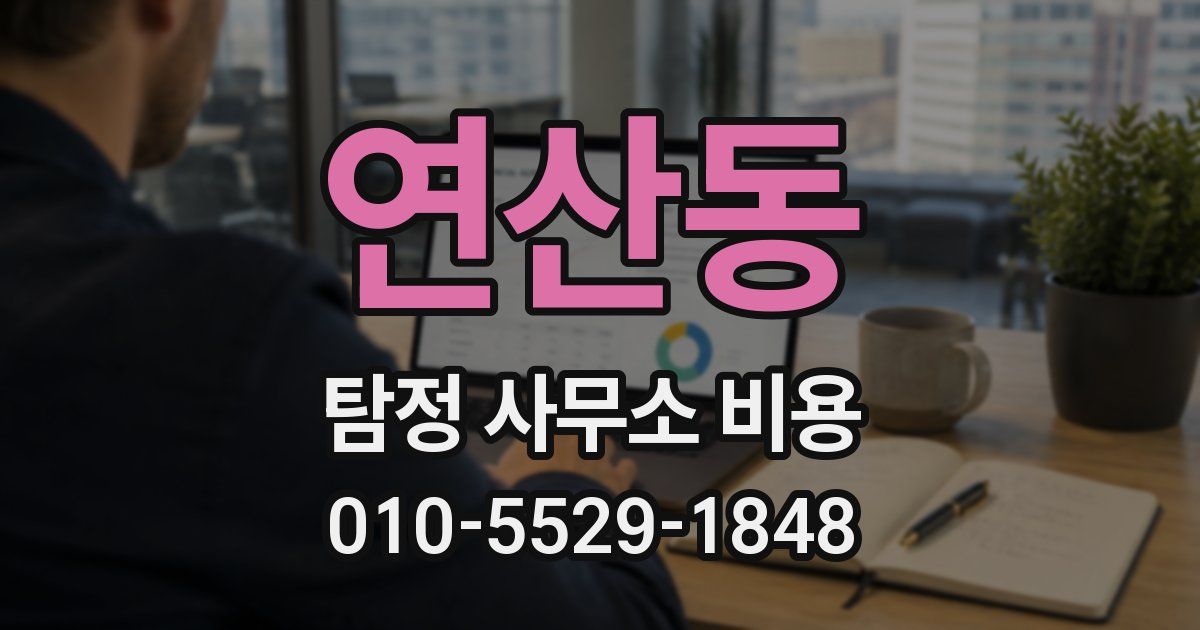 연산동 탐정 사무소 비용