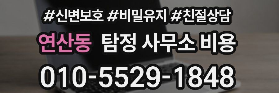 연산동 탐정 사무소 비용