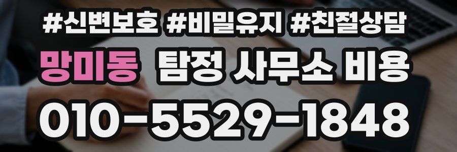 망미동 탐정 사무소 비용
