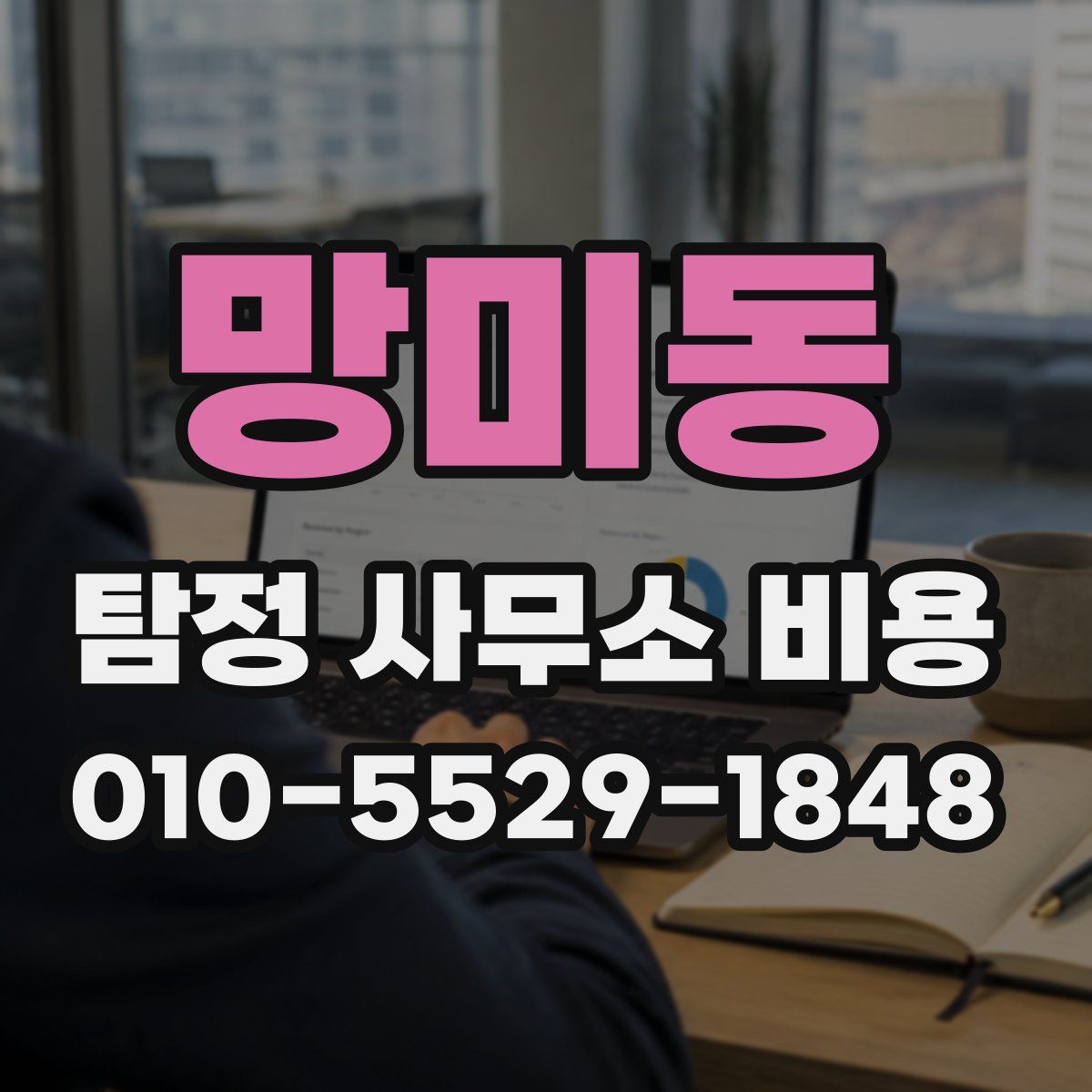 망미동 탐정 사무소 비용