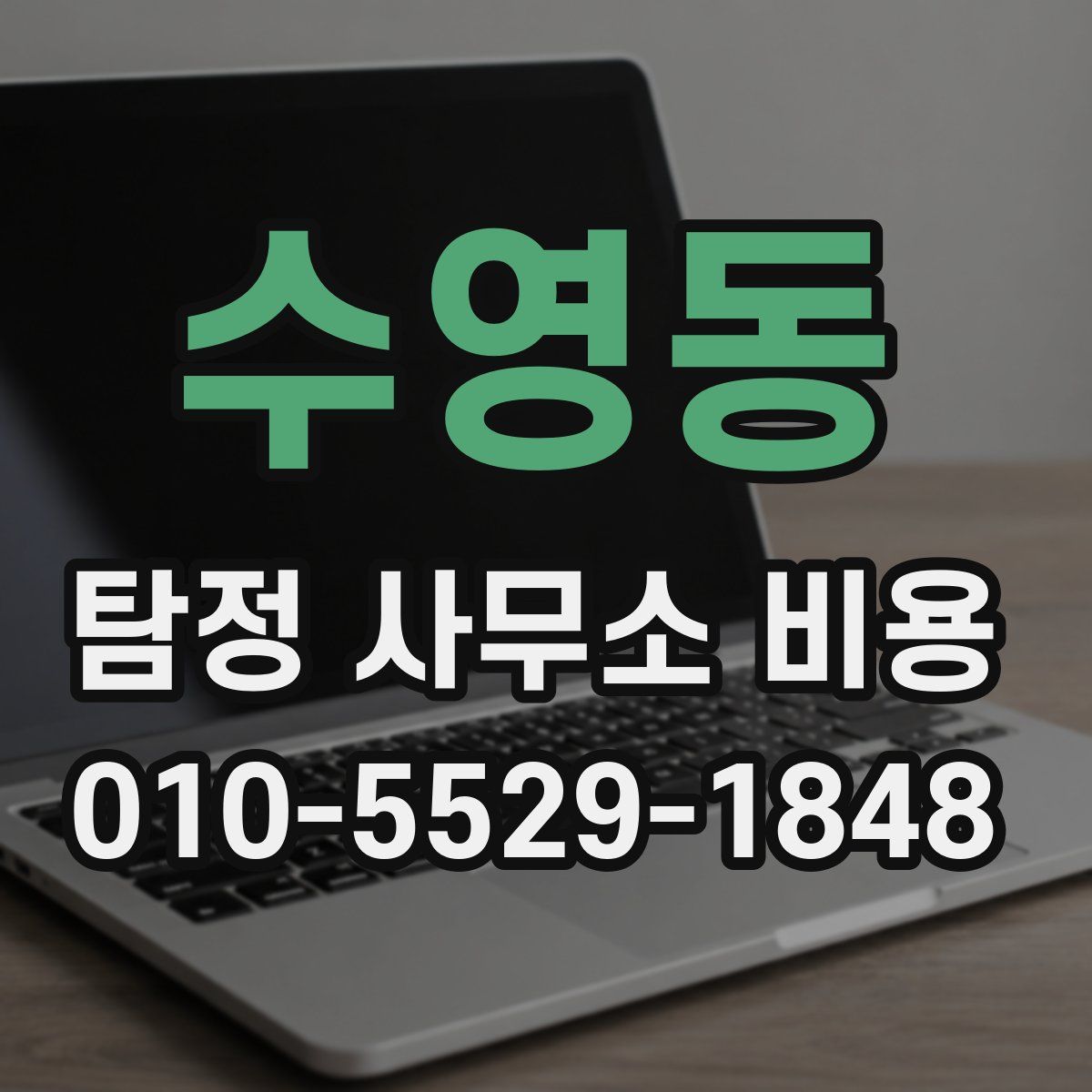 수영동 탐정 사무소 비용