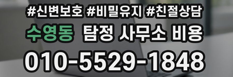 수영동 탐정 사무소 비용