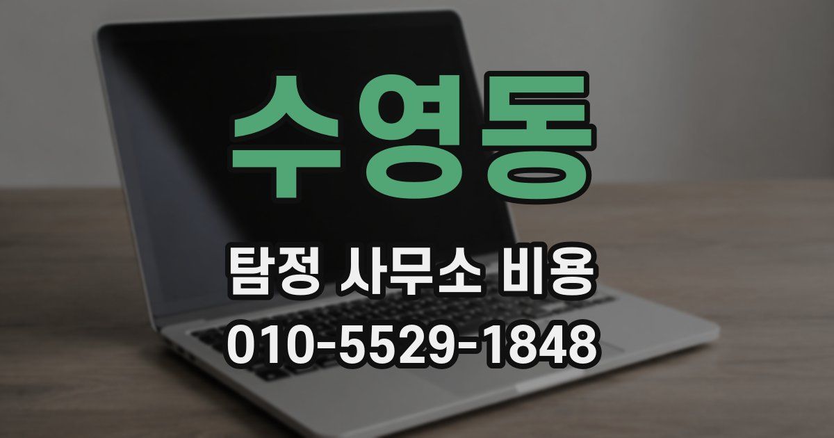 수영동 탐정 사무소 비용