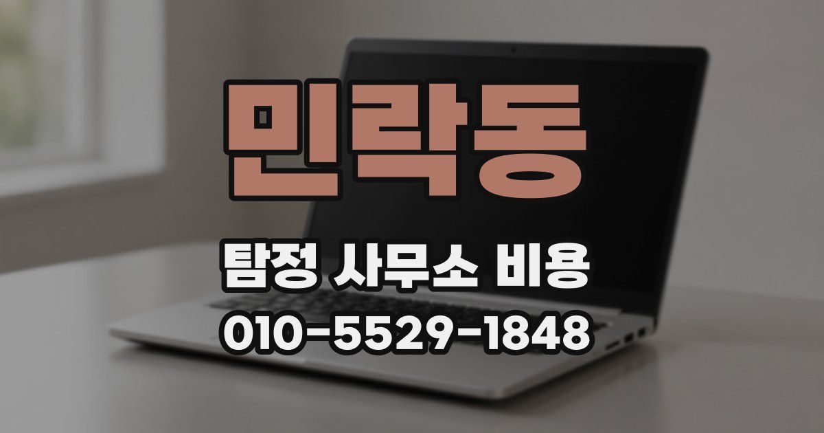 민락동 탐정 사무소 비용
