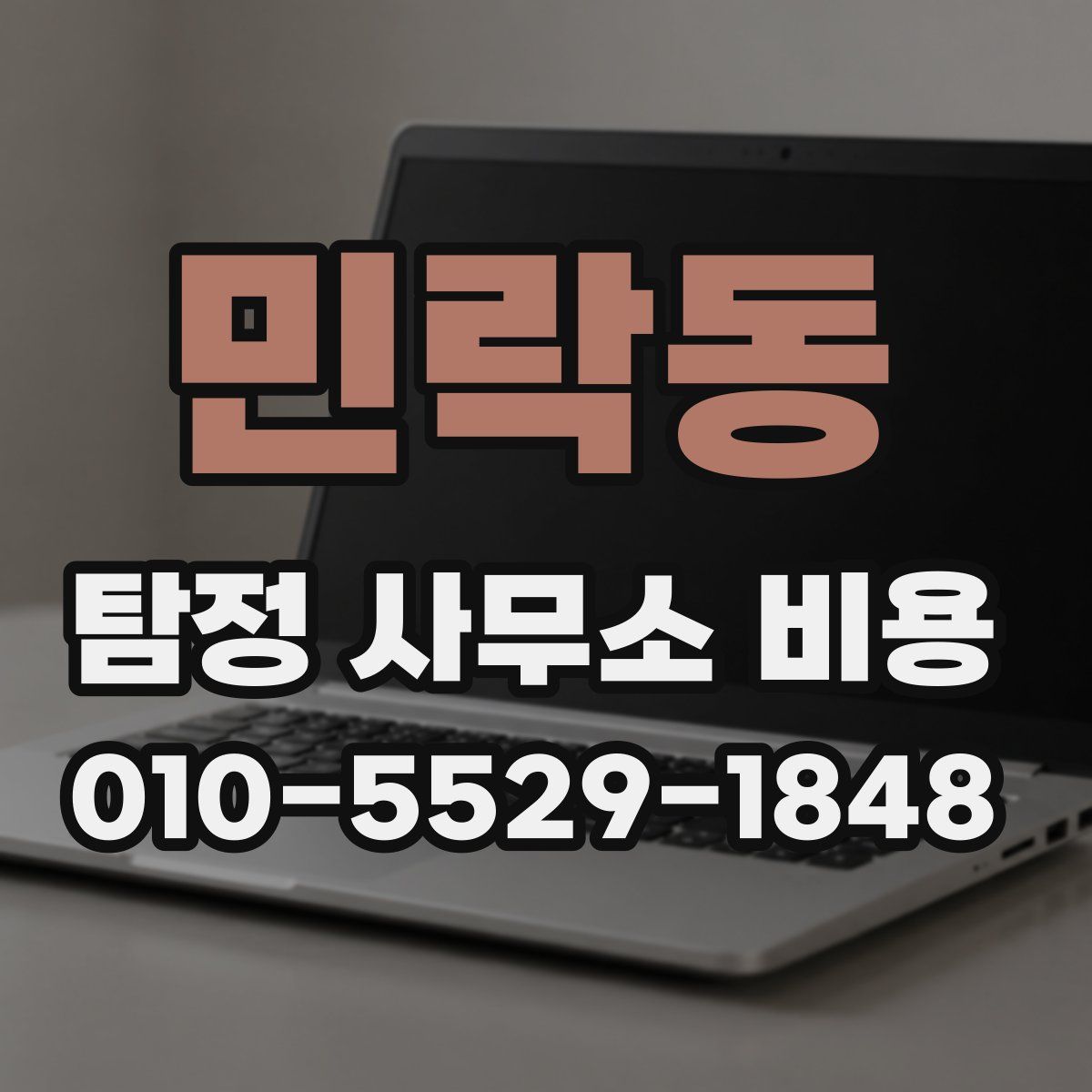 민락동 탐정 사무소 비용