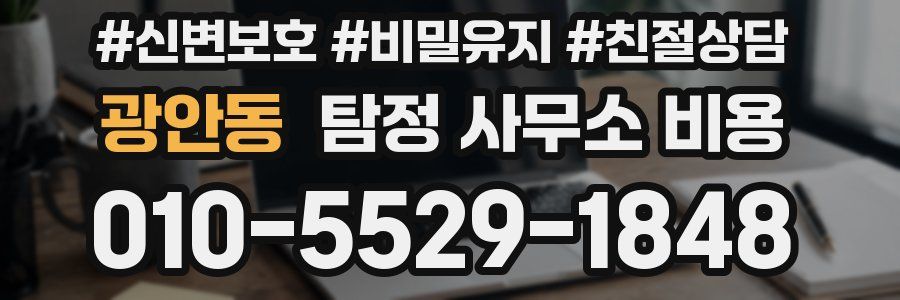 광안동 탐정 사무소 비용