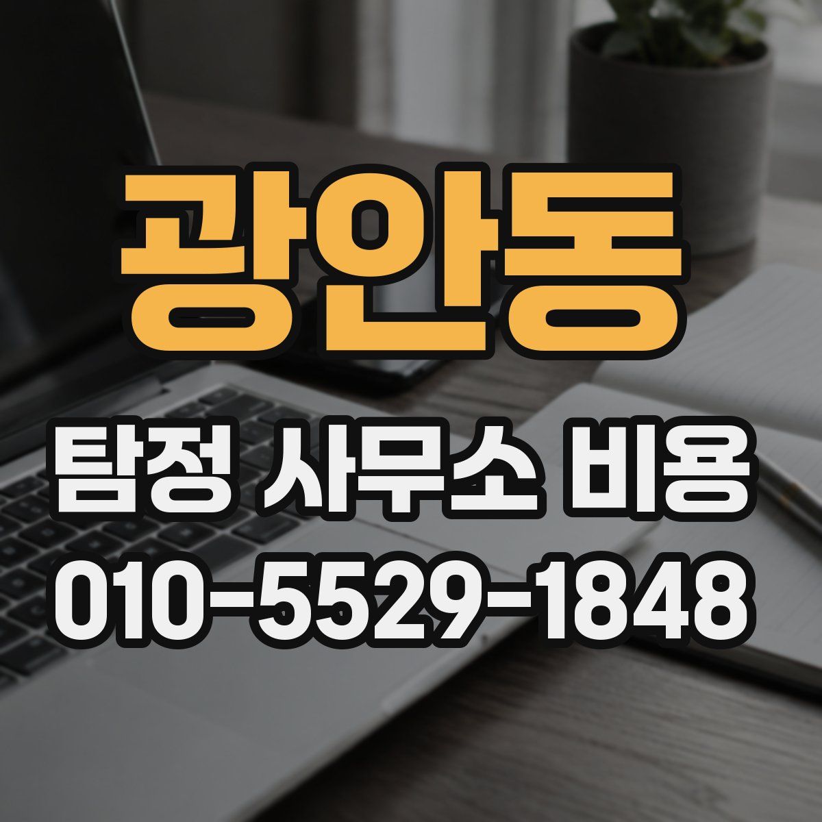 광안동 탐정 사무소 비용