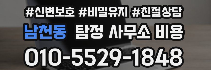 남천동 탐정 사무소 비용