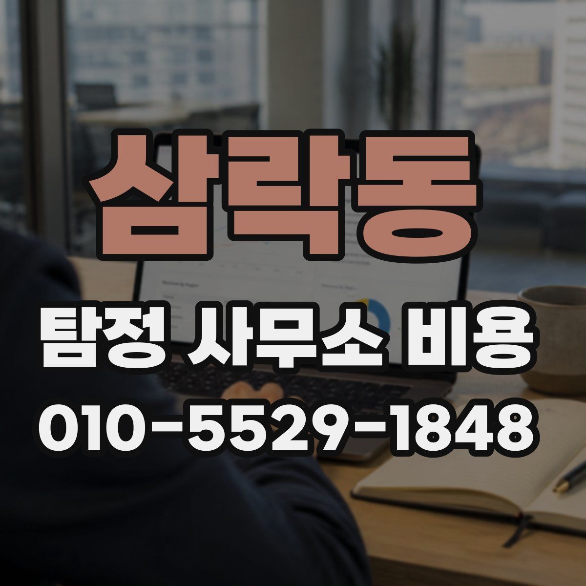 삼락동 탐정 사무소 비용