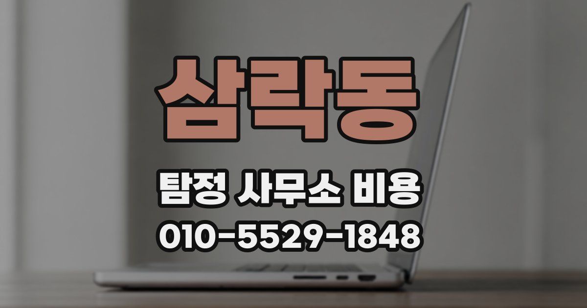 삼락동 탐정 사무소 비용