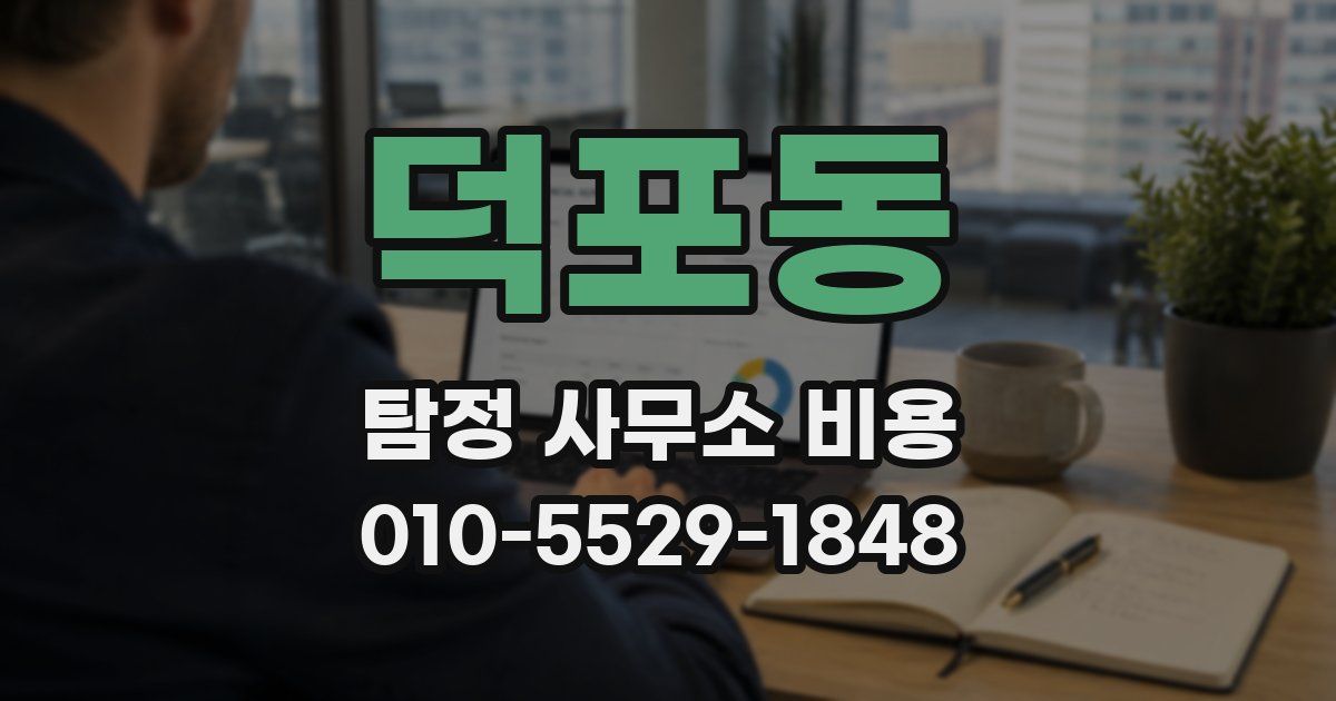 덕포동 탐정 사무소 비용