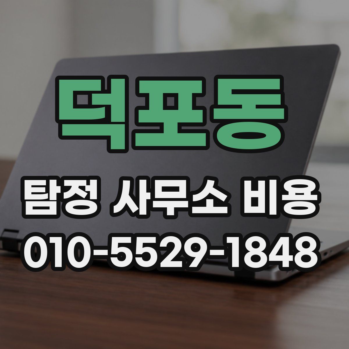 덕포동 탐정 사무소 비용