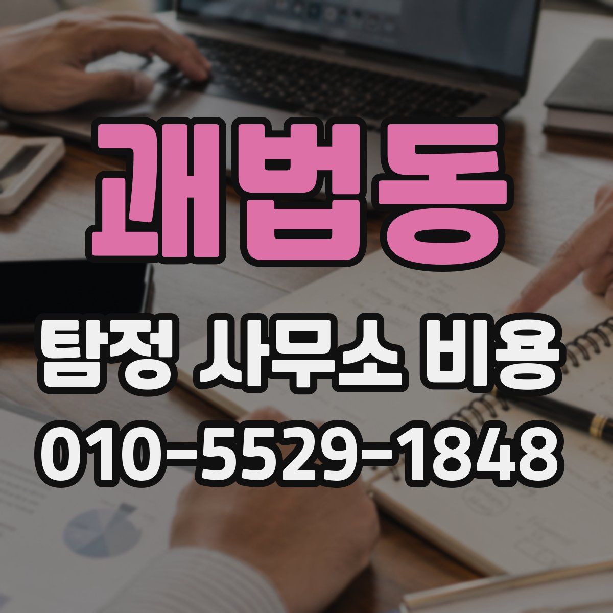 괘법동 탐정 사무소 비용