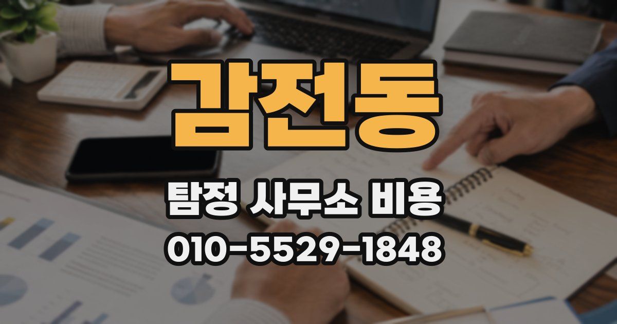 감전동 탐정 사무소 비용