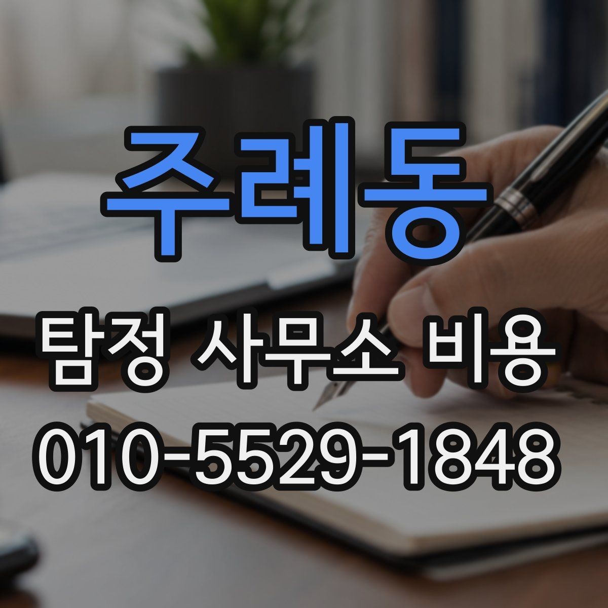 주례동 탐정 사무소 비용 비교표를 볼 때 유의할 점