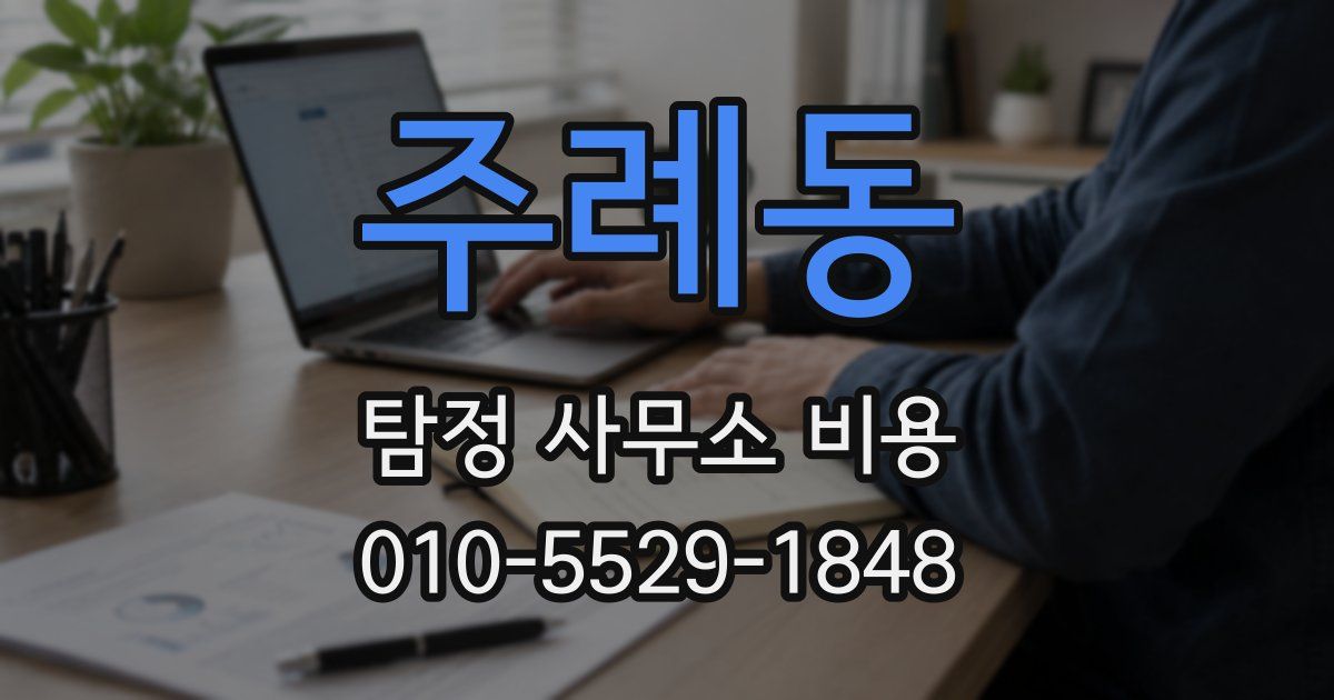 주례동 탐정 사무소 비용