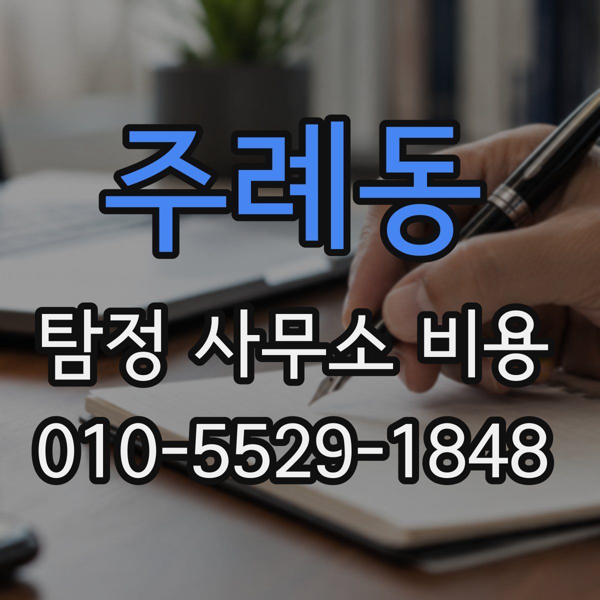 주례동 탐정 사무소 비용