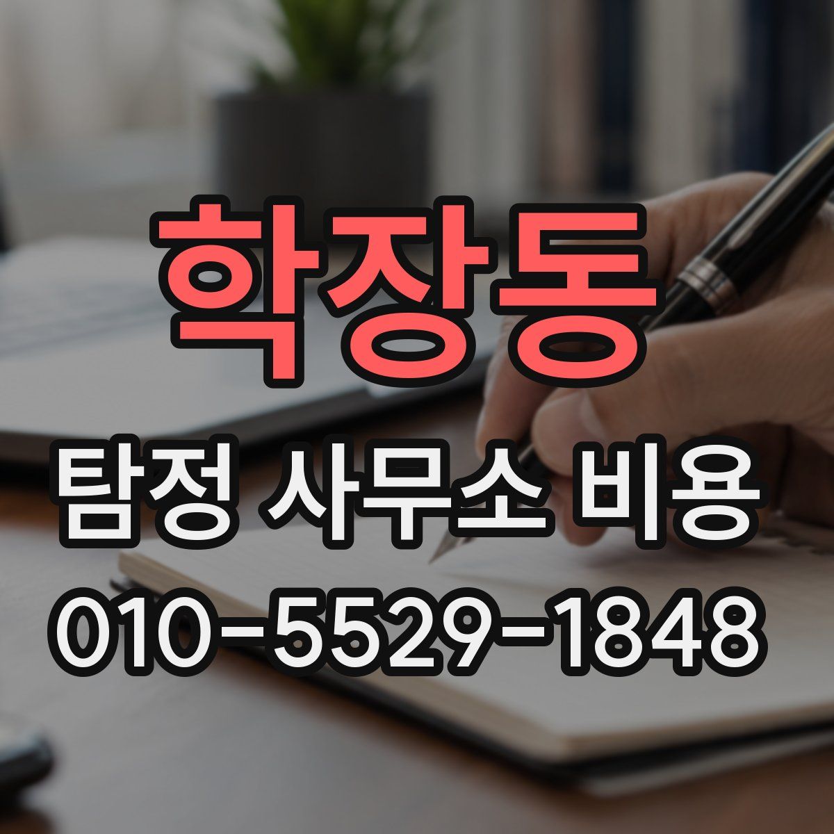 학장동 탐정 사무소 비용