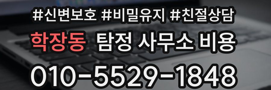 학장동 탐정 사무소 비용