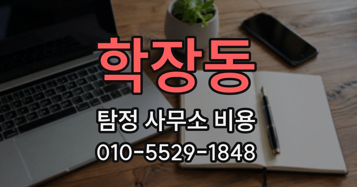 학장동 탐정 사무소 비용