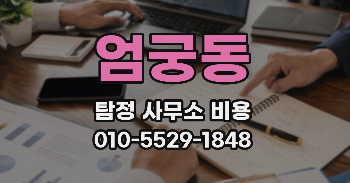 엄궁동 탐정 사무소 비용