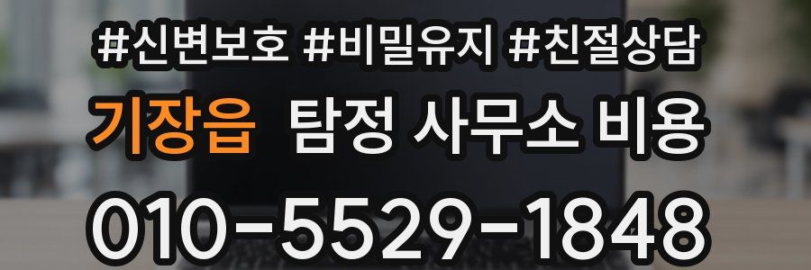 기장읍 탐정 사무소 비용