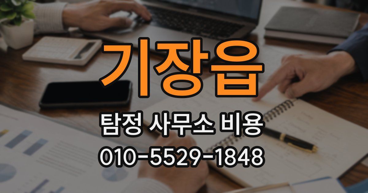 기장읍 탐정 사무소 비용