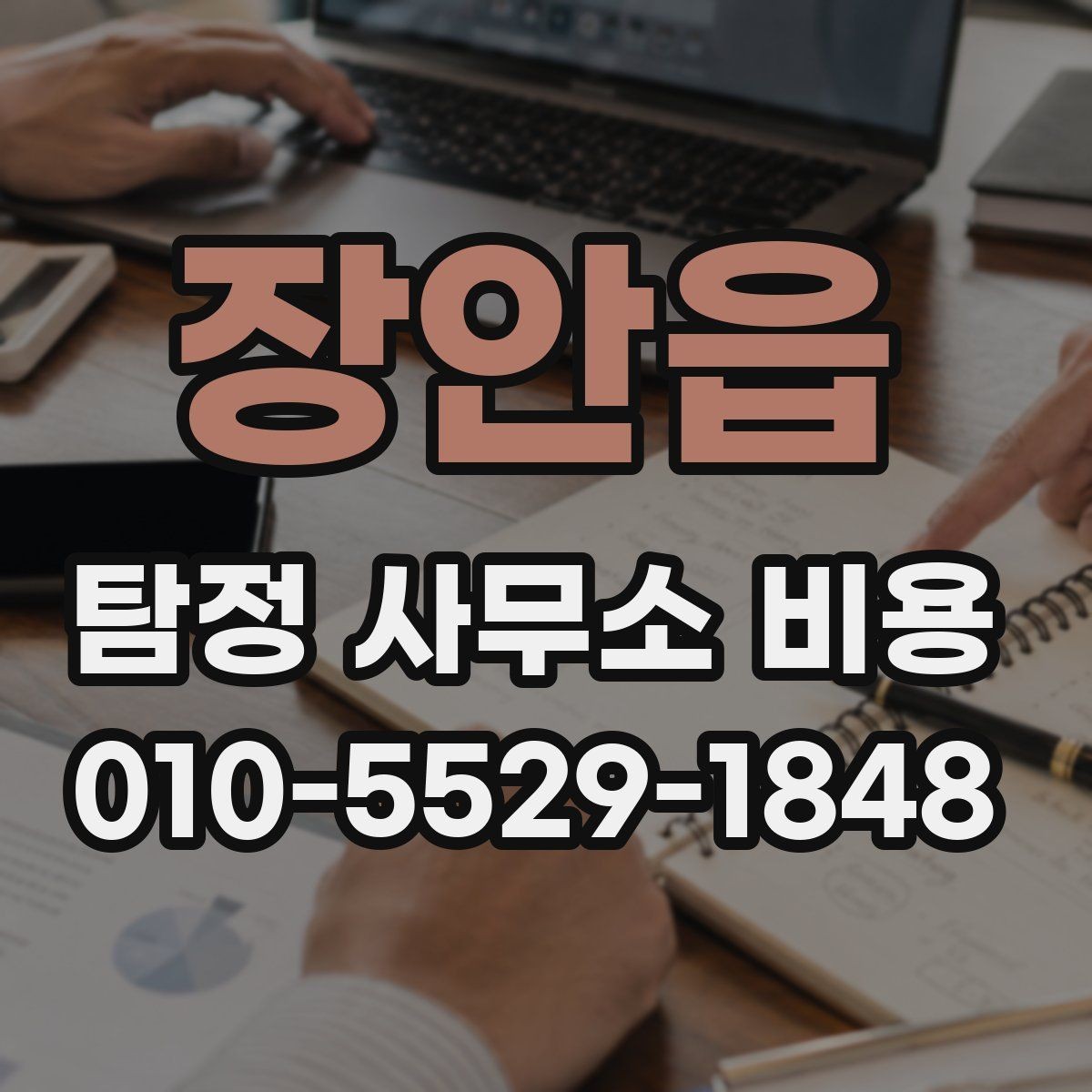 장안읍 탐정 사무소 비용 상담 시 불필요한 오해를 줄이는 법