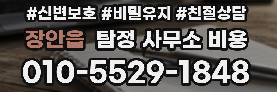 장안읍 탐정 사무소 비용