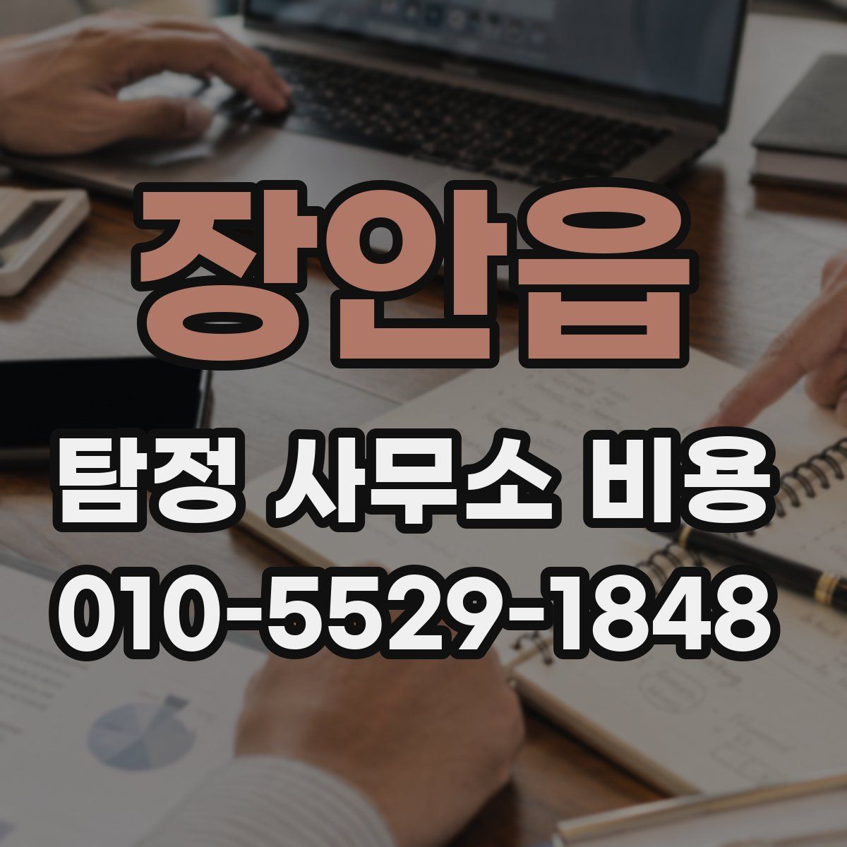 장안읍 탐정 사무소 비용