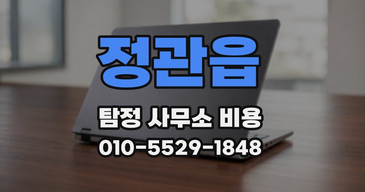 정관읍 탐정 사무소 비용