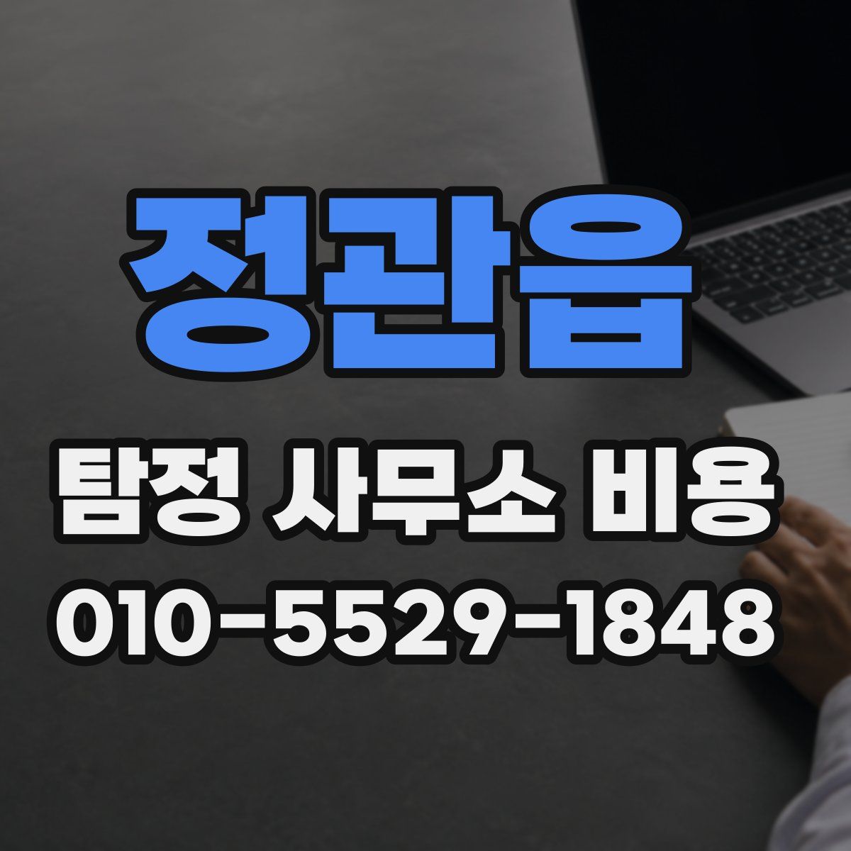 정관읍 탐정 사무소 비용
