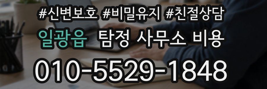 일광읍 탐정 사무소 비용