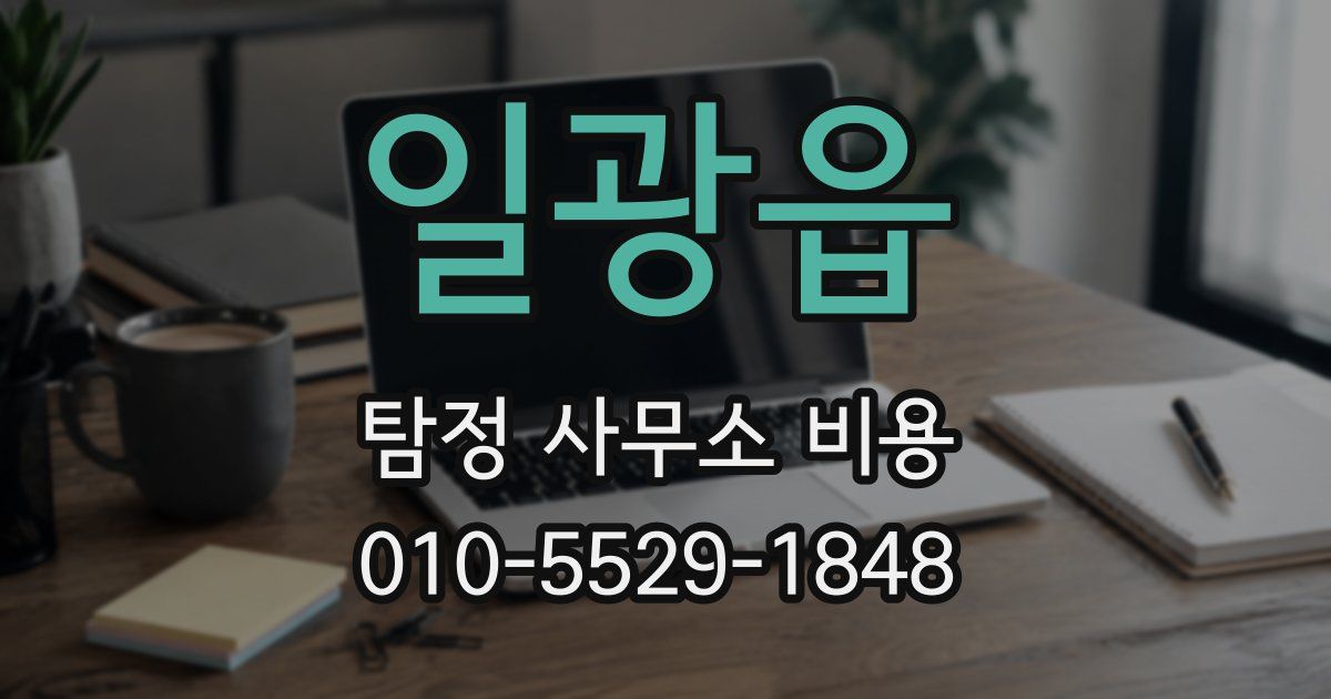 일광읍 탐정 사무소 비용