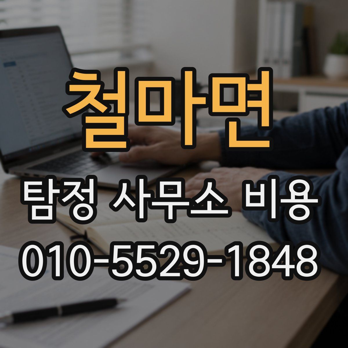 철마면 탐정 사무소 비용