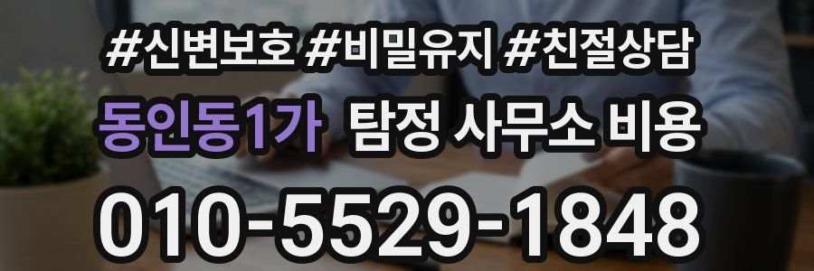 동인동1가 탐정 사무소 비용