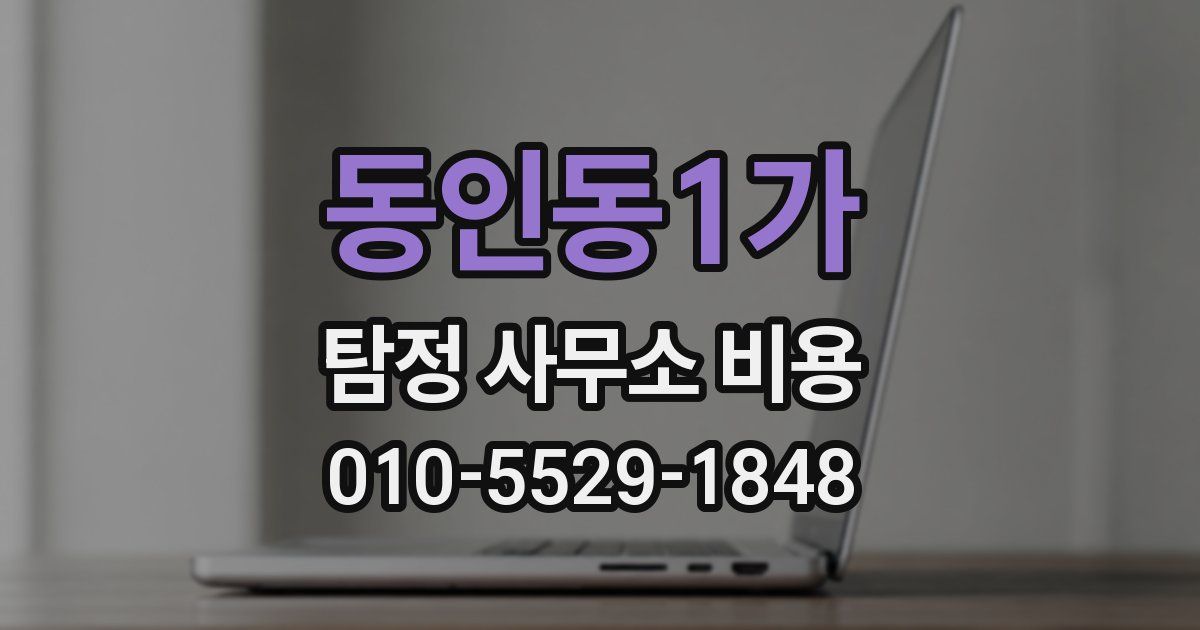 동인동1가 탐정 사무소 비용