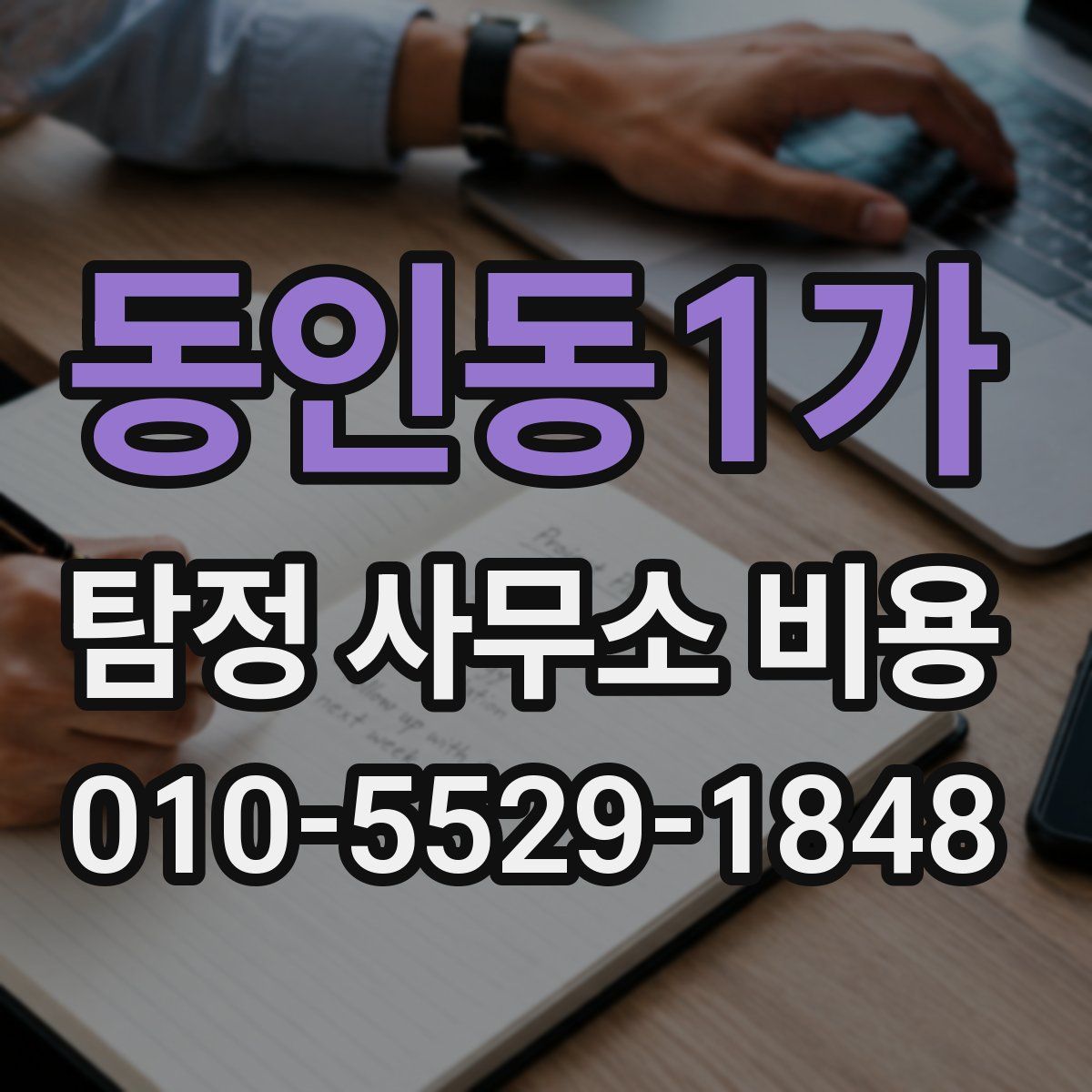 동인동1가 탐정 사무소 비용