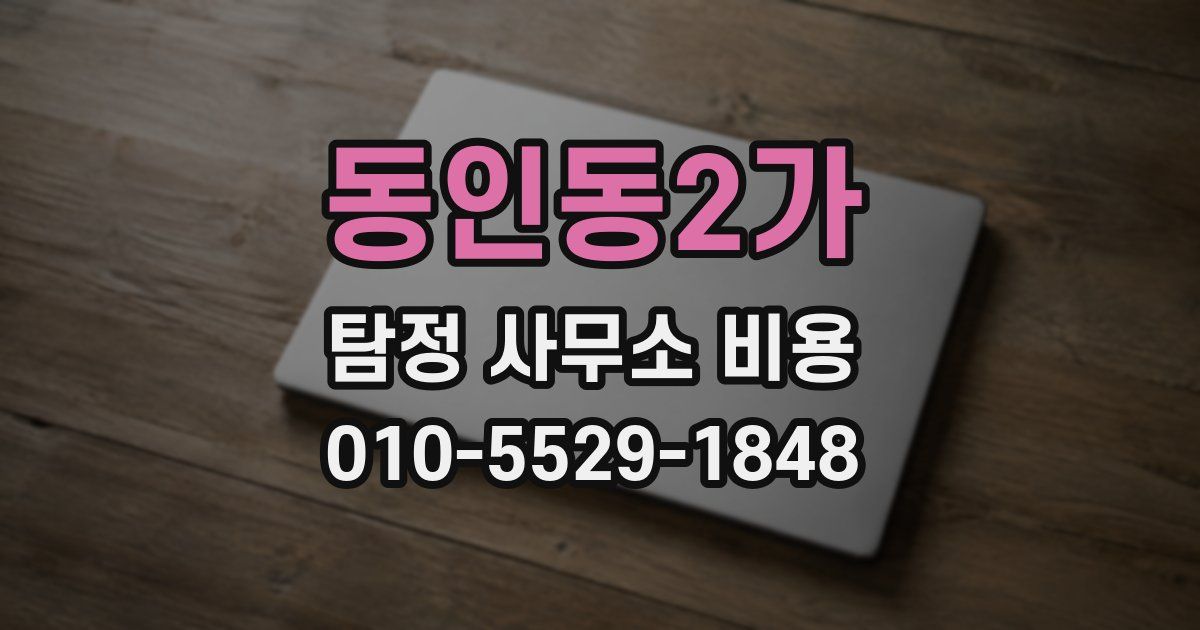 동인동2가 탐정 사무소 비용