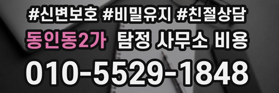 동인동2가 탐정 사무소 비용