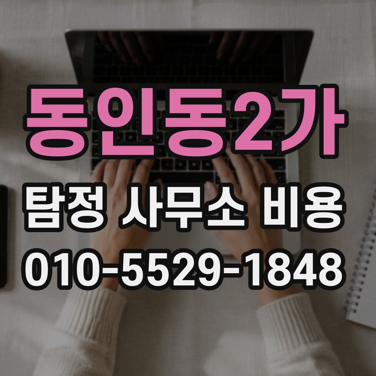 동인동2가 탐정 사무소 비용