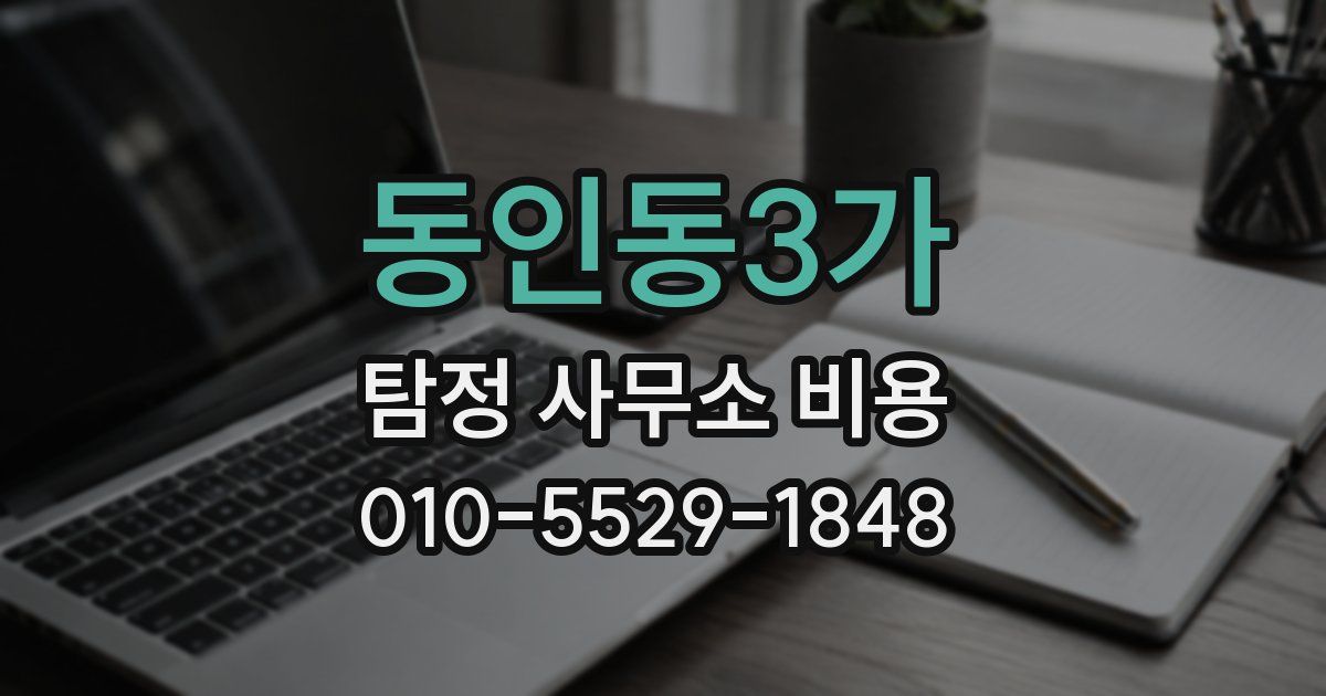 동인동3가 탐정 사무소 비용