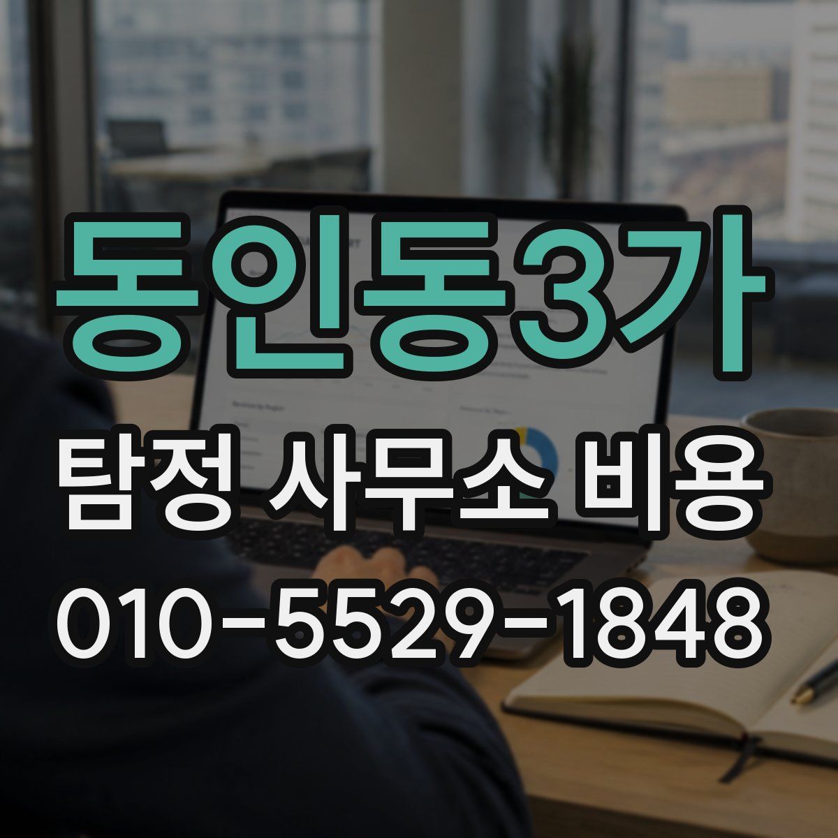 동인동3가 탐정 사무소 비용