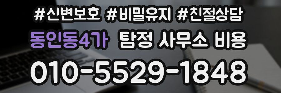동인동4가 탐정 사무소 비용